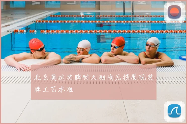 北京奥运奖牌耐火测试无损展现奖牌工艺水准
