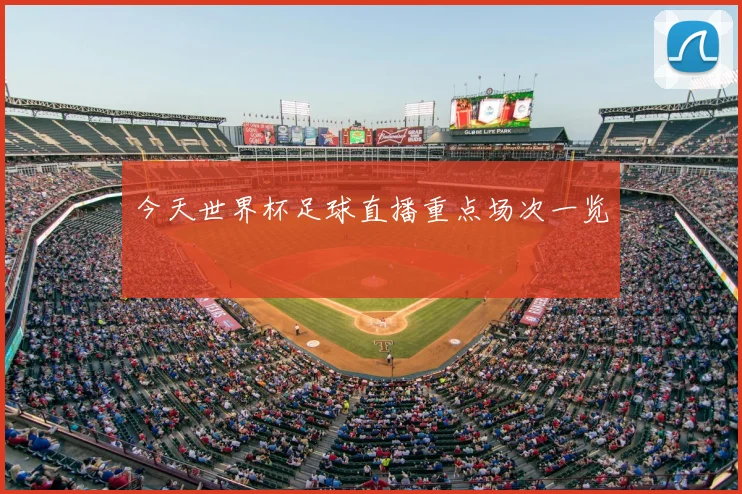 今天世界杯足球直播重点场次一览