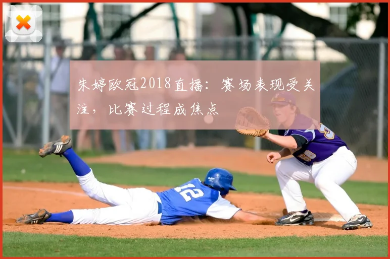 朱婷欧冠2018直播：赛场表现受关注，比赛过程成焦点