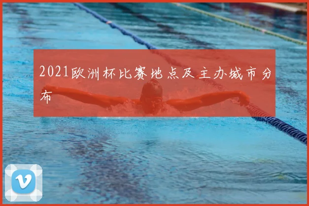 2021欧洲杯比赛地点及主办城市分布