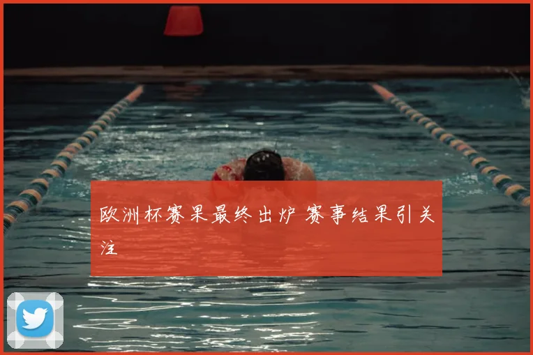欧洲杯赛果最终出炉 赛事结果引关注