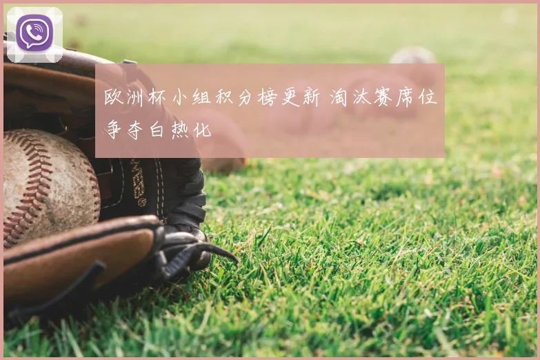 欧洲杯小组积分榜更新 淘汰赛席位争夺白热化