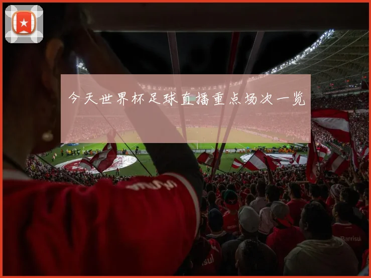 今天世界杯足球直播重点场次一览