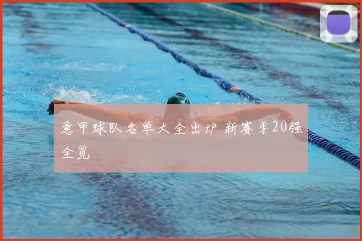 意甲球队名单大全出炉 新赛季20强全览