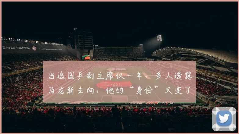 当选国乒副主席仅一年，多人透露马龙新去向，他的“身份”又变了