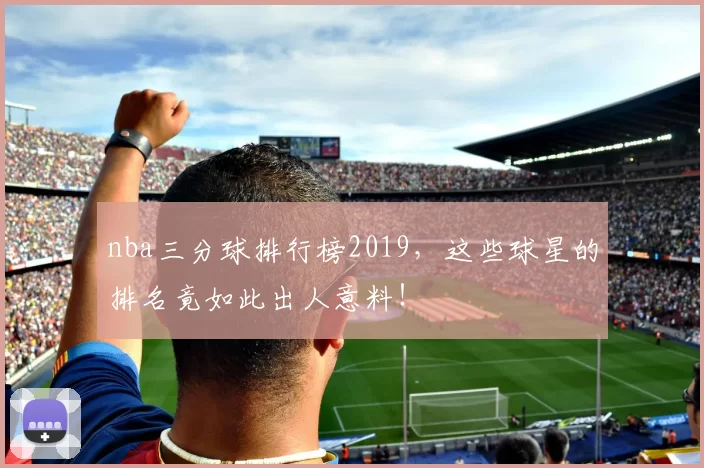 nba三分球排行榜2019，这些球星的排名竟如此出人意料！