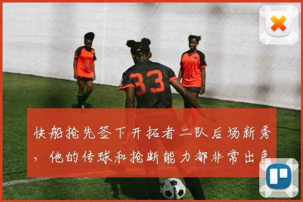 快船抢先签下开拓者二队后场新秀，他的传球和抢断能力都非常出色_杜拉_1_NBA