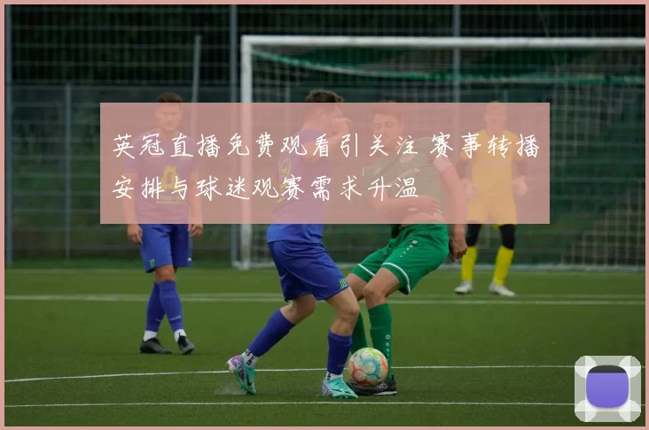 英冠直播免费观看引关注 赛事转播安排与球迷观赛需求升温