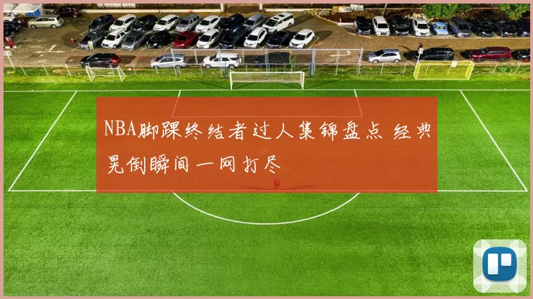 NBA脚踝终结者过人集锦盘点 经典晃倒瞬间一网打尽