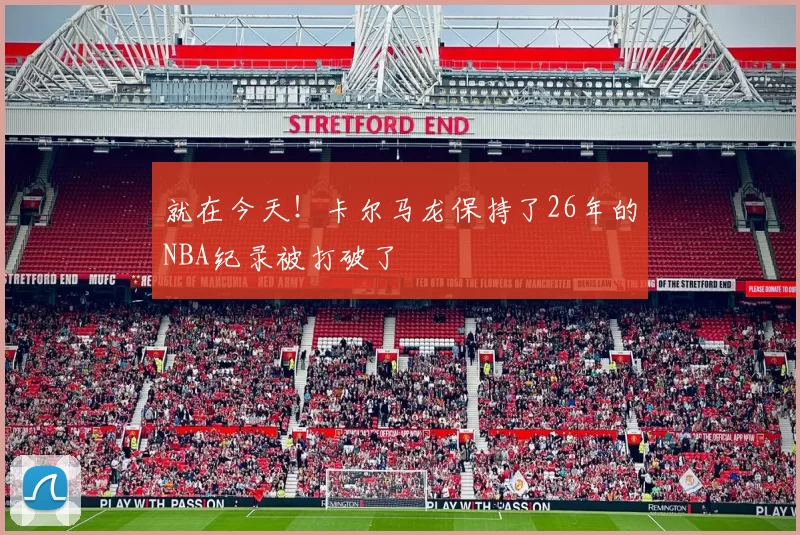 就在今天！卡尔马龙保持了26年的NBA纪录被打破了