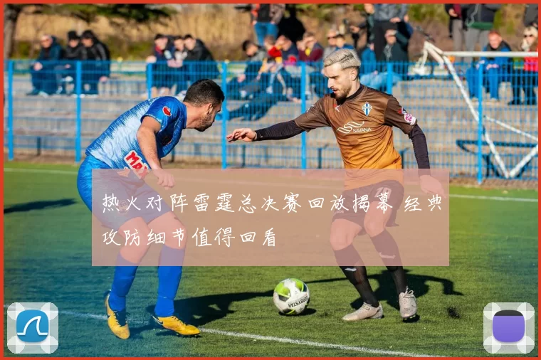 热火对阵雷霆总决赛回放揭幕 经典攻防细节值得回看