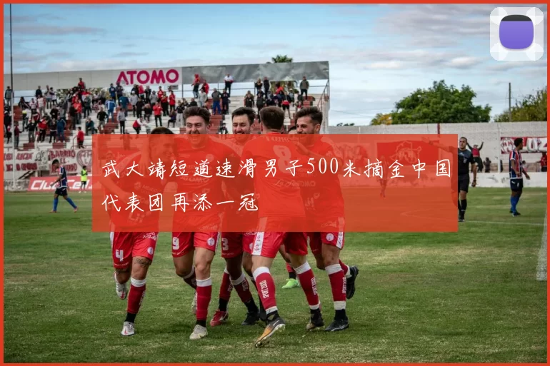 武大靖短道速滑男子500米摘金中国代表团再添一冠