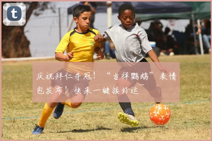 庆祝拜仁夺冠！“吉祥鹦鹉”表情包发布！快来一键接好运~