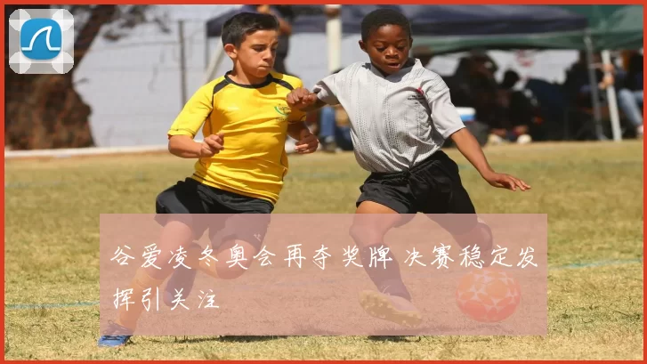 谷爱凌冬奥会再夺奖牌 决赛稳定发挥引关注