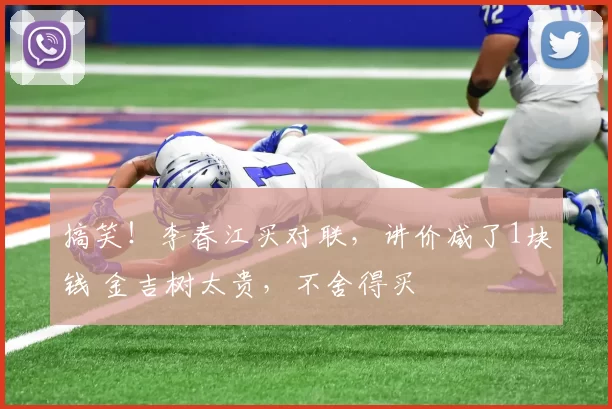 搞笑！李春江买对联，讲价减了1块钱 金吉树太贵，不舍得买