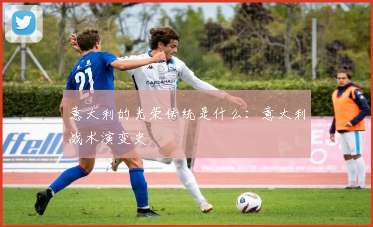 意大利的光荣传统是什么：意大利战术演变史