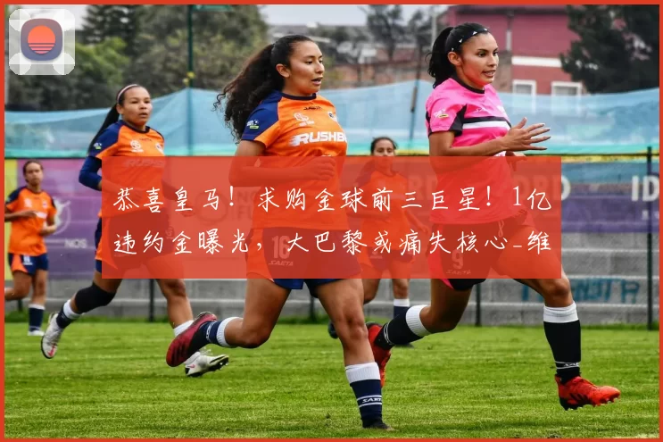 恭喜皇马！求购金球前三巨星！1亿违约金曝光，大巴黎或痛失核心_维蒂尼亚_中场_欧冠