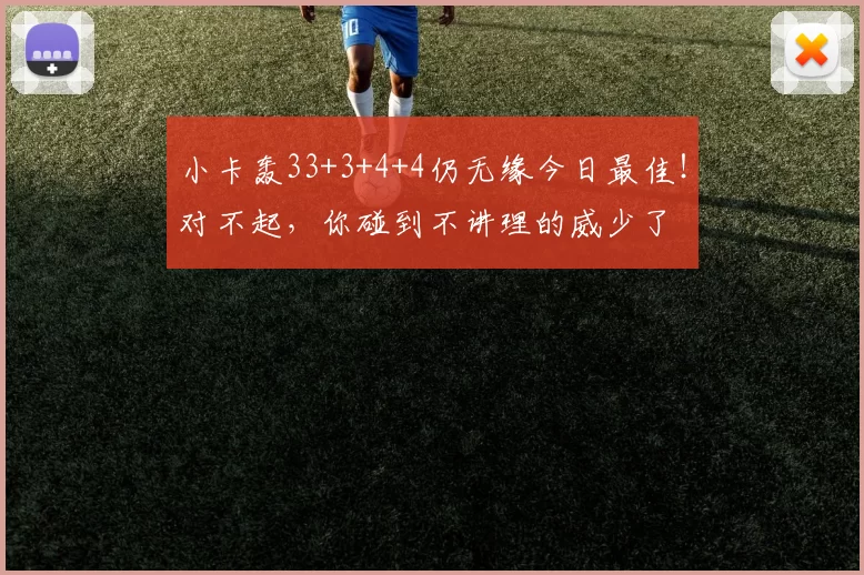 小卡轰33+3+4+4仍无缘今日最佳！对不起，你碰到不讲理的威少了
