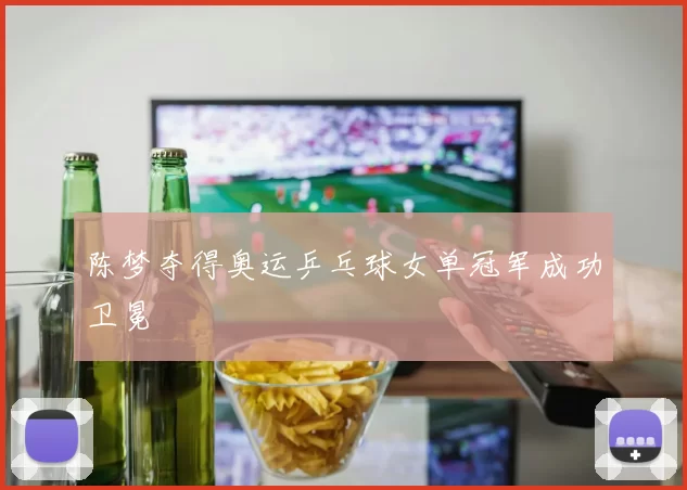 陈梦夺得奥运乒乓球女单冠军成功卫冕