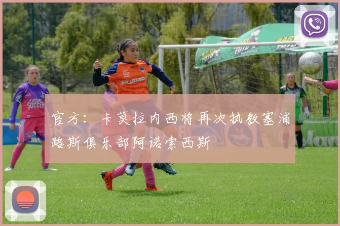 官方：卡莫拉内西将再次执教塞浦路斯俱乐部阿诺索西斯