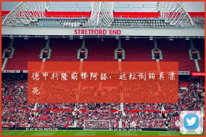 德甲科隆前锋阿赫，这粒倒钩真漂亮