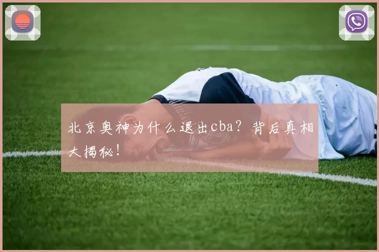 北京奥神为什么退出cba？背后真相大揭秘！